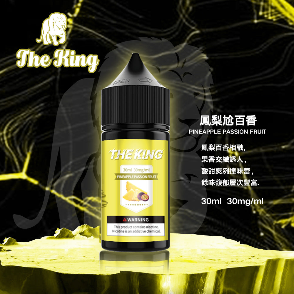 THE KING煙油  電子果汁 30ML/30-50MG