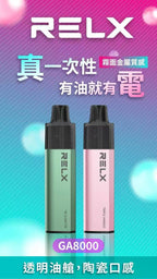 悅刻拋棄式8000口 RELX MagicGo 一次性