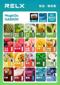 悅刻拋棄式8000口 RELX MagicGo 一次性