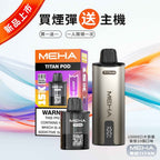 【新品活動】魅嗨MEHA - 泰坦TITAN15000口