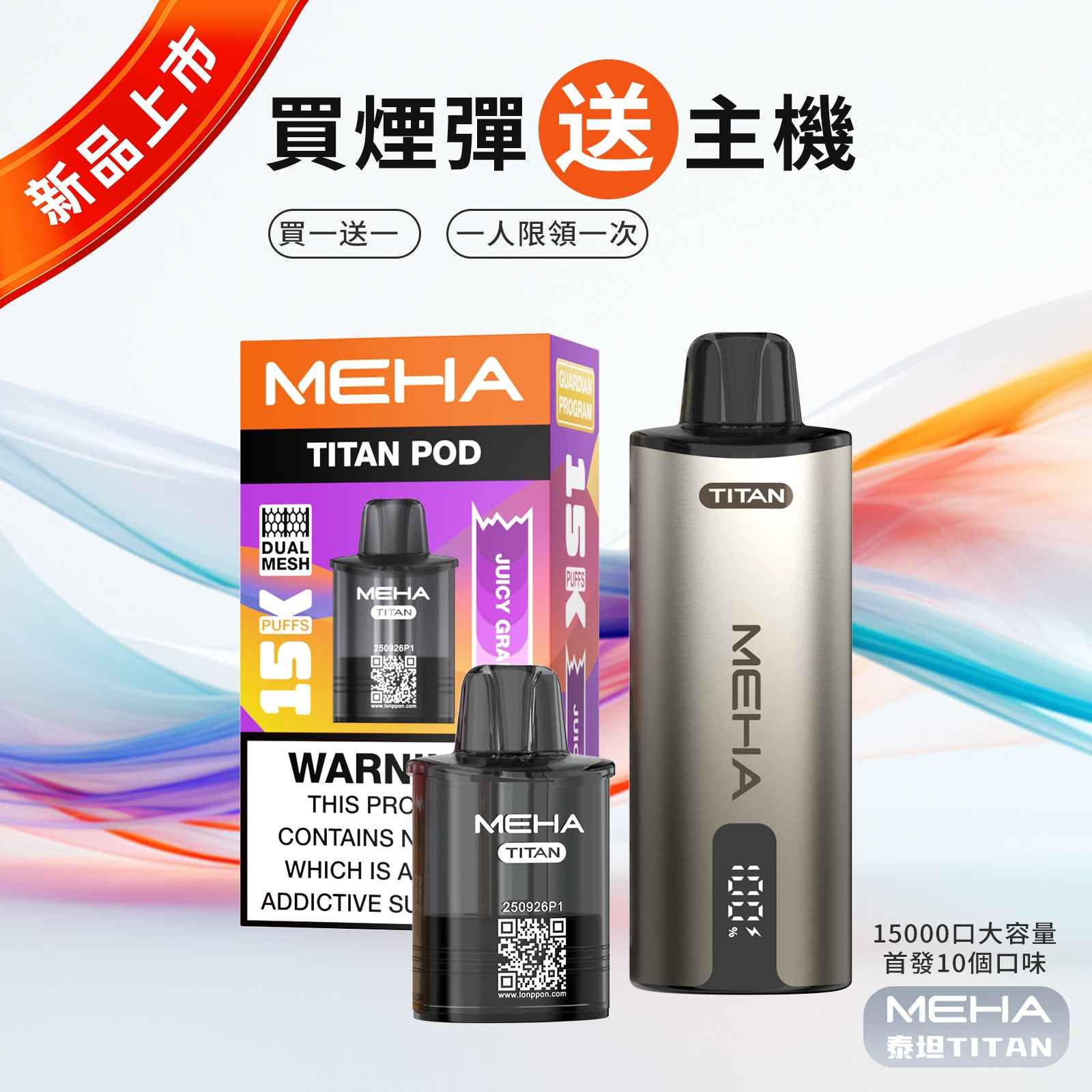 【新品活動】魅嗨MEHA - 泰坦TITAN15000口
