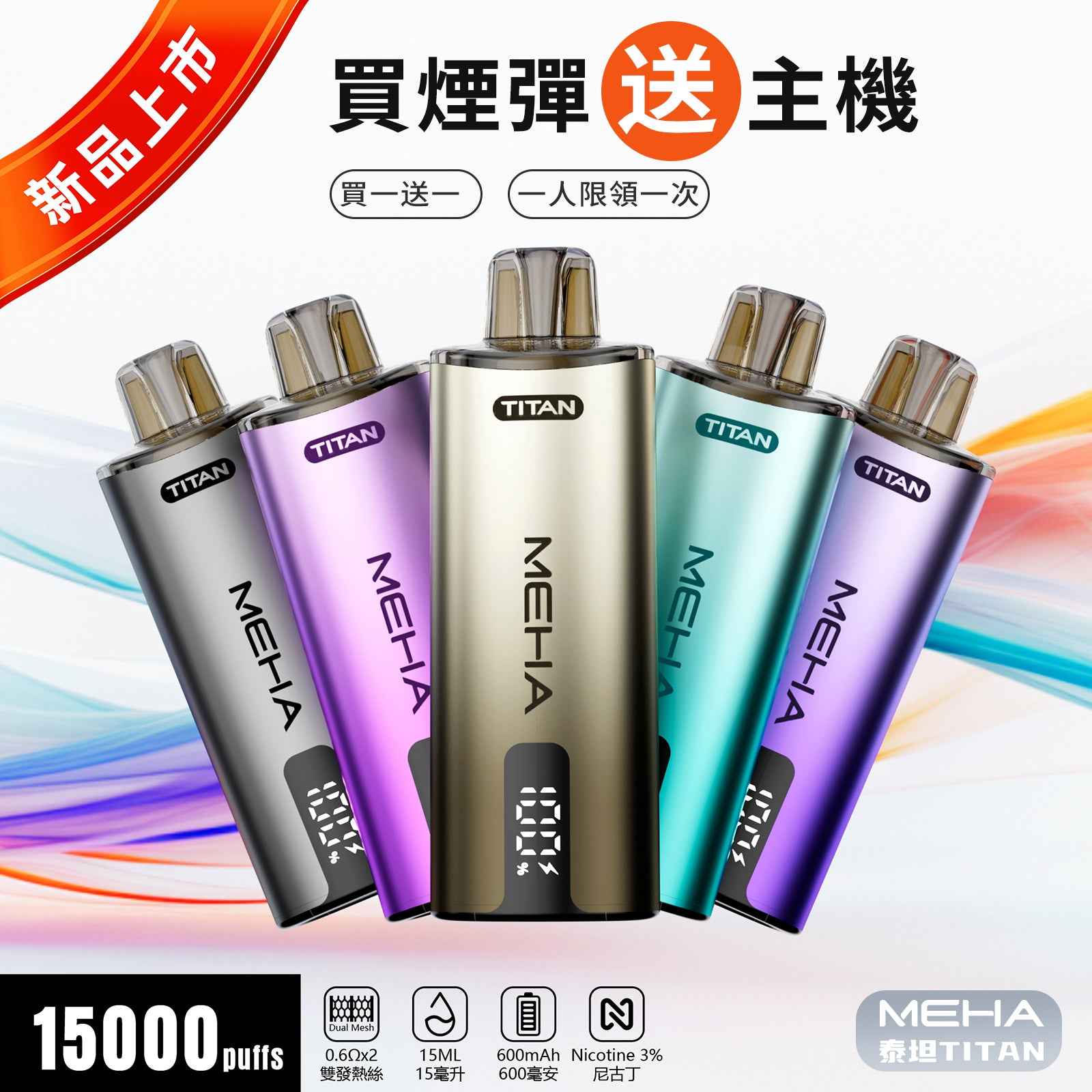 【新品活動】魅嗨MEHA - 泰坦TITAN15000口