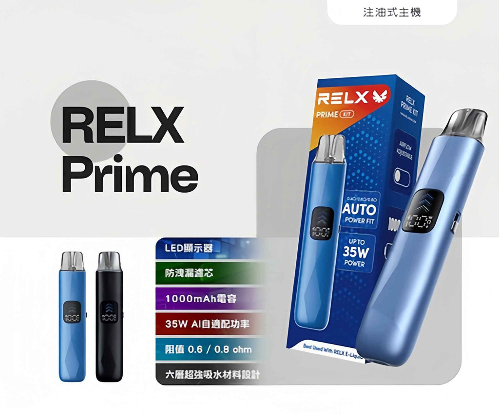 RELX PRIME 悅刻注油主機 35W 大功率  智能防漏