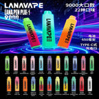 LANA拋棄式9000口 一次性電子煙 持久續航
