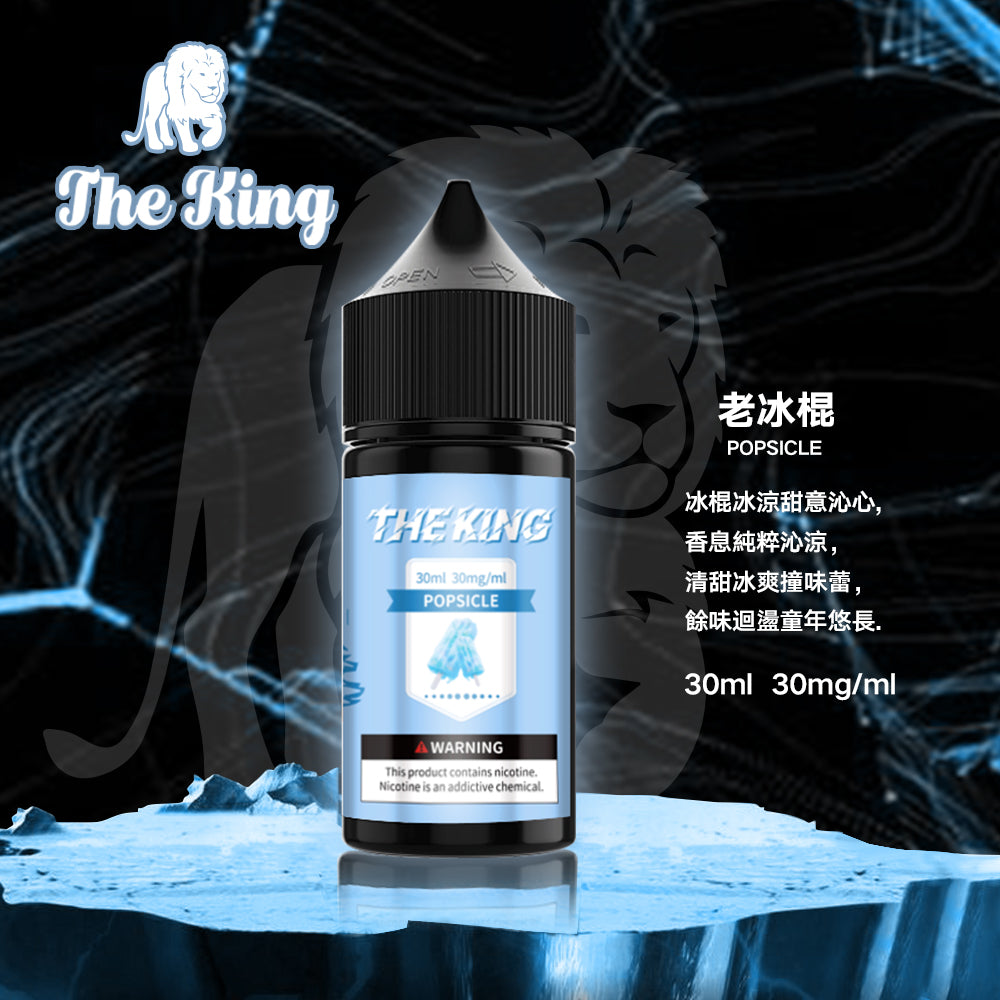 THE KING煙油  電子果汁 30ML/30-50MG