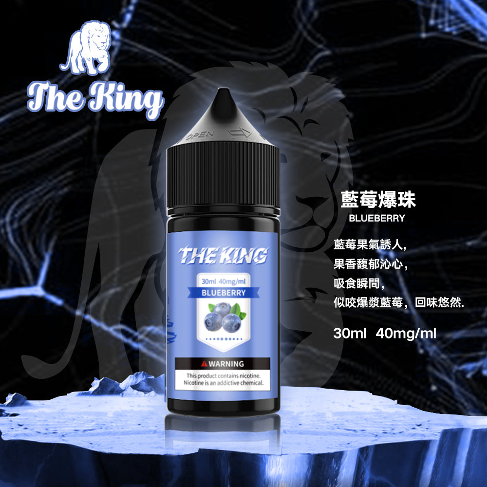 THE KING煙油  電子果汁 30ML/30-50MG