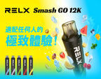 RELX悅刻 12000口拋棄式 一次性電子煙