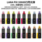 LANA PIX拋棄式20000口 閃光彈一次性電子煙