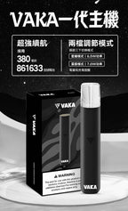 VAKA主機 一代電子菸桿 雙檔調節